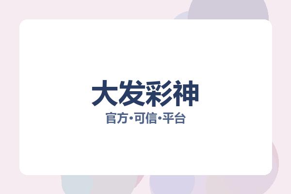大发彩神 图片