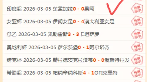 迪拜0-1负帕纳辛纳科斯，专家质合分析推荐